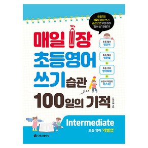 매일 1장 초등 영어 쓰기 습관 100일의 기적(2024):Intermediate 레벨업