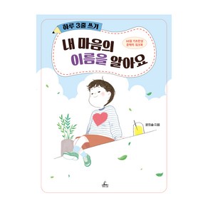 하루 3줄 쓰기: 내 마음의 이름을 알아요:66일 기초완성 문해력 워크북