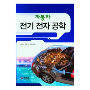 자동차 전기 전자 공학, 박태화, 기한재