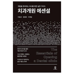 치과개원 에센셜:개원을 준비하는 의사를 위한 실전 가이드, 이동권, 정영화, 이재일, 군자출판사