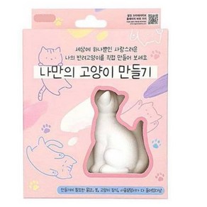 조선문방구 나만의 고양이 만들기 색칠 DIY 세트