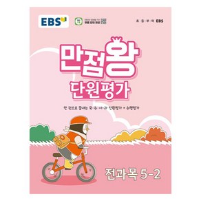 EBS 만점왕 단원평가문제집, 전과목, 초등 5-2