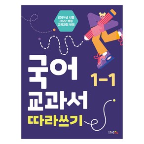 국어 교과서 따라쓰기 1-1(2024), 초등 1-1, 스쿨존에듀