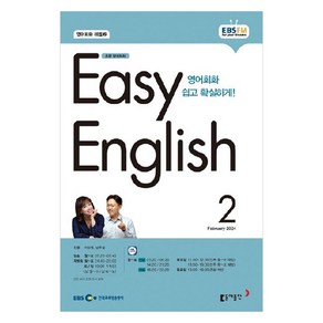 2024년 EBSFM EASY 잉글리쉬 초급 영어회화 2월