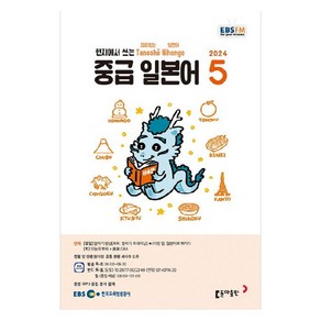 2024년 EBSFM 중급 일본어 5