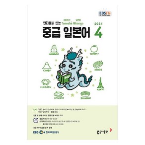 2024년 EBSFM 중급 일본어 4