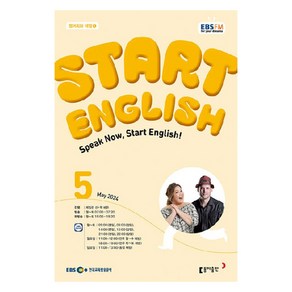 2024년 EBSFM Start English 5월