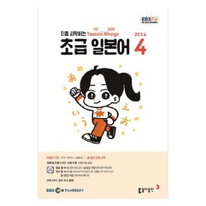 2024년 EBSFM 초급 일본어 4, 이은미, 동아출판