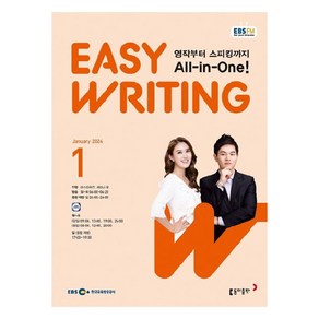 2024년 EBSFM Easy Writing 1월