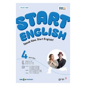 2024년 EBSFM Start English 4월