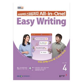 2024년 EBSFM Easy Writing 4월