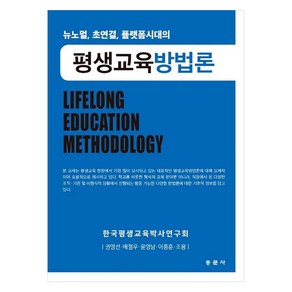 뉴노멀 초연결 플랫폼시대의 평생교육방법론, 권영선, 배철우, 윤영남, 이종훈, 조용, 동문사