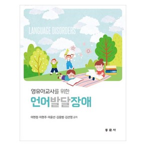 영유아교사를 위한 언어발달장애, 이현정, 이현주, 이윤선, 김응범, 김선영, 동문사