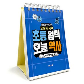 초등 일력 오늘 역사 : 시대별 인물, 이투스북, 이투스에듀 사회개발팀