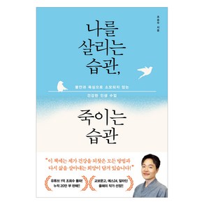 나를 살리는 습관 죽이는 습관