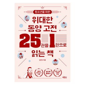 청소년을 위한 위대한 동양 고전 25권을 1권으로 읽는 책, 빅피시, 김연수