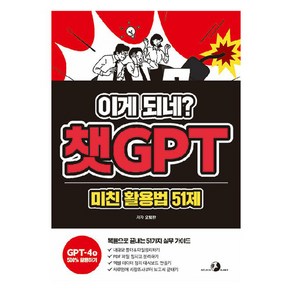 이게 되네? 챗GPT 미친 활용법 51제:5배 더 빠르게 5배 나은 퀄리티로 진짜 현업에 사용해온 오대리의 ‘51가지 미친 업무 자동화'