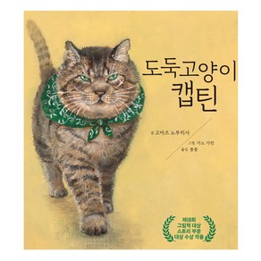 도둑 고양이 캡틴, 미운오리새끼