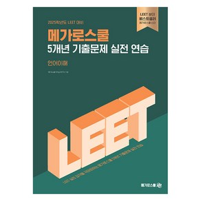 메가로스쿨 5개년 기출문제 실전 연습: 언어이해:2025학년도 LEET 대비