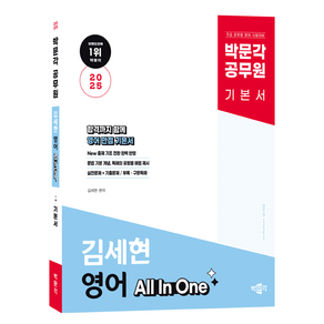 2025 박문각 공무원 김세현 영어 All In One 기본서