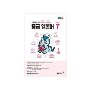 EBSFM 중급 일본어 2024년 7월호