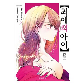 최애의 아이 13