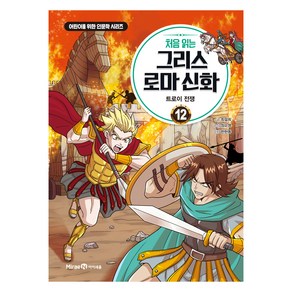 처음 읽는 그리스 로마 신화 12: 트로이 전쟁:어린이를 위한 인문학 시리즈