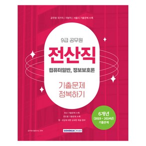 2025 9급 공무원 전산직 기출문제 정복하기:컴퓨터일반 정보보호론, 서원각