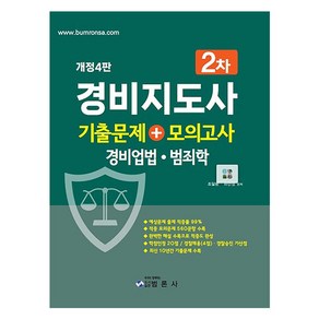 경비지도사 2차 기출문제 + 모의고사(경비업법·범죄학)