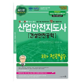 산업안전지도사 2차 전공필수 건설안전공학, 세화