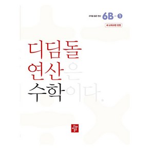 디딤돌연산 수학 6B-1 새 교육과정 반영, 디딤돌, 초등 6학년