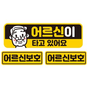 제제데코 초보운전 자동차 탈부착 자석 고휘도 반사 스티커 대형 + 소형 2p 세트 UB004, 어르신이타고있어요, 1세트