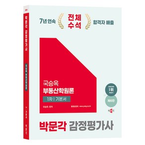 2025 박문각 감정평가사 1차 국승옥 부동산학원론 기본서 제6판