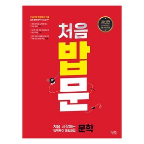 처음 밥문: 처음 시작하는 밥먹듯이 매일매일 문학(2024) (2025 수능대비), 국어, 예비 고1