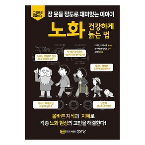 노화 : 건강하게 늙는 법, 성안당, 나가오카 이사오, 노무라 요시히로