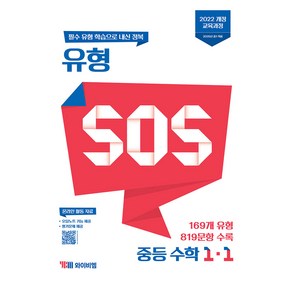 2025 유형 SOS, 수학, 중등 1-1