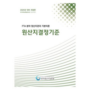 2025 FTA 분야 원산지관리 기본이론 원산지결정기준, 한국원산지정보원