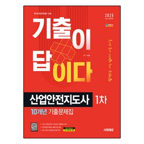 2025 시대에듀 기출이 답이다 산업안전지도사 1차 10개년 기출문제집