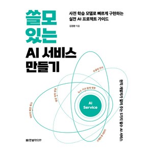 쓸모 있는 AI 서비스 만들기:사전 학습 모델로 빠르게 구현하는 실전 AI 프로젝트 가이드