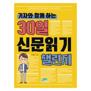 기자와 함께 하는 30일 신문읽기 챌린지