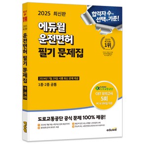 2025 운전면허 필기 문제집 1종 2종 공통, 에듀윌