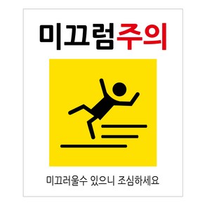 연두앵두 안내 표지판 200 x 170 mm, 1개, 미끄럼주의