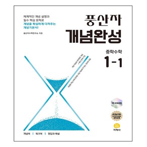 2025 풍산자 개념완성 중학수학 1-1, 수학, 중등 1-1