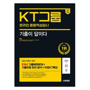 2024 하반기 시대에듀 All-New 기출이 답이다 KT그룹 온라인 종합적성검사 9개년 기출+무료KT특강