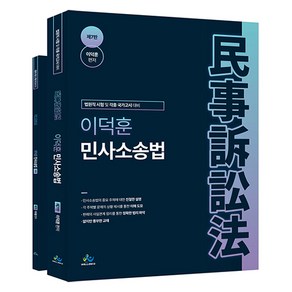 이덕훈 민사소송법 제7판 + 부록, 윌비스