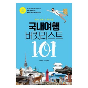 국내여행 버킷리스트 101 개정판