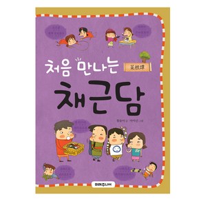 처음 만나는 채근담, 미래주니어, 함윤미, 단품