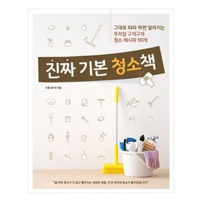 진짜 기본 청소책:그대로 따라 하면 달라지는 우리집 구석구석 청소 레시피 90개, 레시피팩토리, 두룸 정두미