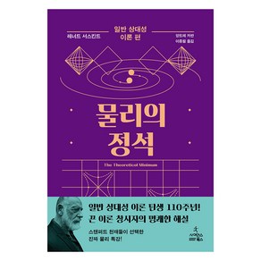 물리의 정석: 일반 상대성 이론 편, 사이언스북스, 레너드 서스킨드, 앙드레 카반