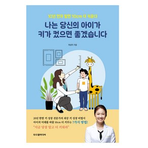 나는 당신의 아이가 키가 컸으면 좋겠습니다:10년 먼저 알면 10cm 더 키운다, 두드림미디어, 하성미